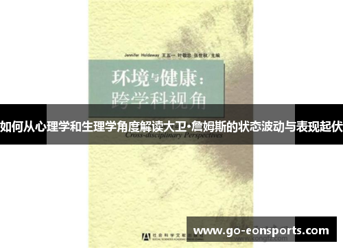 如何从心理学和生理学角度解读大卫·詹姆斯的状态波动与表现起伏