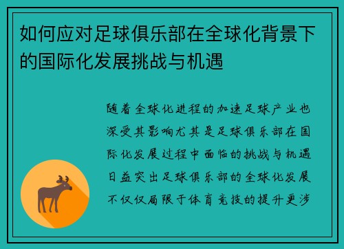 如何应对足球俱乐部在全球化背景下的国际化发展挑战与机遇