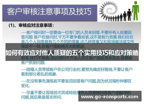 如何有效应对他人质疑的五个实用技巧和应对策略