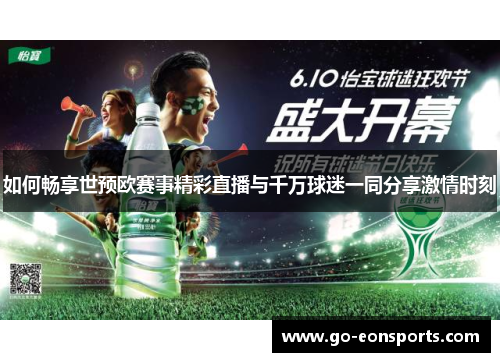 如何畅享世预欧赛事精彩直播与千万球迷一同分享激情时刻