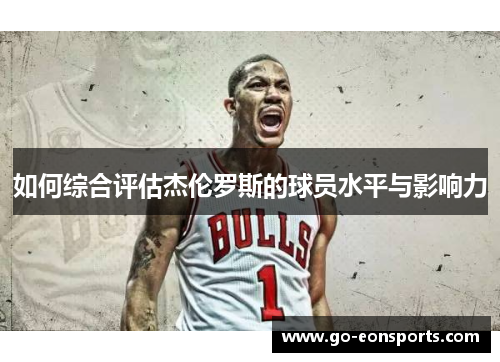 如何综合评估杰伦罗斯的球员水平与影响力
